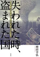  失われた時、盗まれた国 ある金融マンを通して見た＜平成30年戦争＞