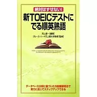  絶対はずせない!新TOEICテストにでる順英熟語 新版