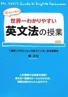  世界一わかりやすい英文法の授業