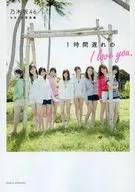  セブンネット限定)乃木坂46 2nd写真集 1時間遅れのI love you. セブンネット限定表紙Ver.