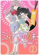 ライト姉妹 ヒキコモリの妹を小卒で小説家にする姉と無職の姉に小卒で小説家にされるヒキコモリの妹 全2巻セット