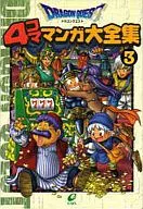 ドラゴンクエスト 4コママンガ大全集(3) 