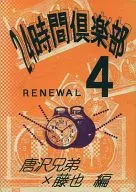  24時間倶楽部 RENEWAL 4 唐沢兄弟×藤也編 