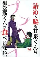  詰めも脇も甘泉くんは、御堂筋くんが食べれない。 