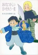  あのなつかしい日々をもう一度 夜光花再録個人誌 