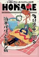  HOMARE～刀剣男士が作る簡単パパっと楽チン飯 