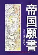  【準備号】帝国願書 買わなきゃおくれるぞの準備号 