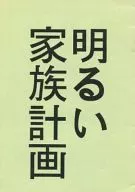  【コピー誌】明るい家族計画 