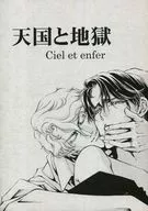  天国と地獄 Ciel et enfer 