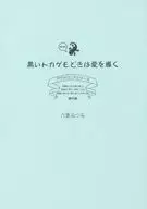  黒いトカゲもどきは愛を導く 