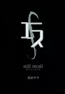  still recall スティル・リコール「エス」完結記念小冊子2007 
