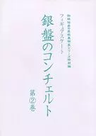 銀盤のコンチェルト 2 珈琲伯爵の屋根裏部屋特別編 