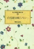  私立花屋敷学園高等部 白雪姫は眠らない 3巻 