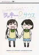  まいにちがエブリデイ! ラッキー＆サウスちゃん 