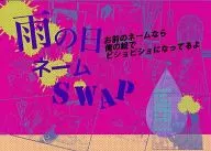  雨の日ネームSWAP お前のネームなら俺の絵でビショビショになってるよ 