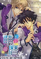  萌暦 2009 冬の号 ～イマカレ・モトカレ～ 