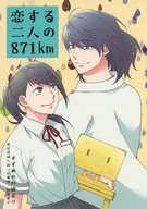  恋する二人の871km 