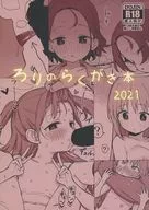  ろりのらくがき本2021 