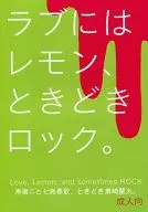  ラブにはレモン、ときどきロック。 