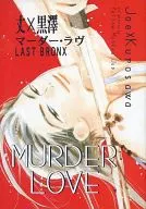  MURDER LOVE マーダー・ラヴ 