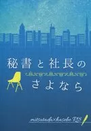  秘書と社長のさよなら 