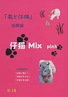  仔猫Mix pink 