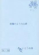  悪魔のような公爵 