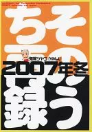  そのうち再録 2007年冬 