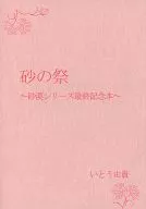  砂の祭～砂漠シリーズ最終記念本～ 