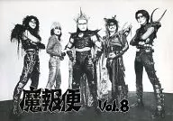 魔報便 vol.8