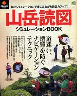  山岳読図シミュレーションBOOK