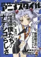 付録付)月刊アニメスタイル 2011年11月号 第4号