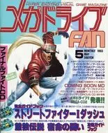 付録無)メガドライブ FAN 1993年05月号