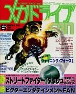 付録無)メガドライブ FAN 1993年06月号