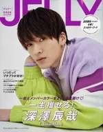 JELLY(ジェリー) 2022年6月号 深澤辰哉カバーエディション