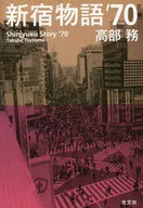 平山相太世界へ続くウイニング・ゴール/鹿砦社/高部務