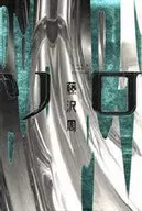 駿河屋 - 【買取】<<日本文学>> 死亡遊戯（日本文学）