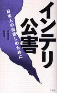 「心のブレーキ」としての恥意識 問題の多い日本の若者たち/ブレーン出版/中里至正