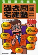 ズバ予想宅建塾模試編 宅建塾問題集 ２００９年版/週刊住宅新聞社/佐藤孝