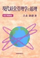 駿河屋 - 【買取】<<経済>> 現代経営学総論 改訂増補版（経済）