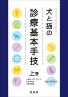 駿河屋 - 【買取】<<医学>> 犬と猫の救急医療プラクティス vol.2（医学）