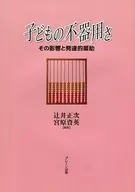 「心のブレーキ」としての恥意識 問題の多い日本の若者たち/ブレーン出版/中里至正