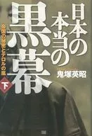 高評価のクリスマスプレゼント 天皇のロザリオ 上下 セット 皇室に封印