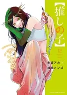 駿河屋 - 【買取】【推しの子】(5) / 横槍メンゴ（青年(B6)コミック）