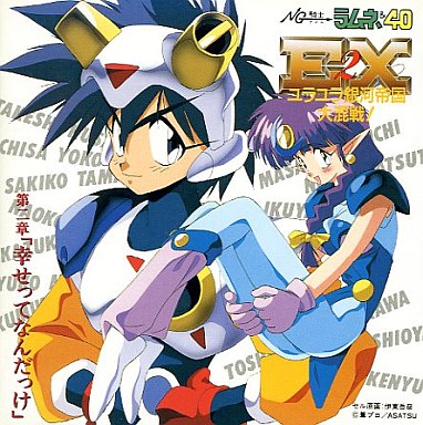 アニメ系CD NG騎士ラムネ&40 EX2~ユラユラ銀河帝国大混戦2~