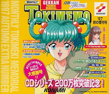 月刊ときめきメモリアル’97 秋の増刊号