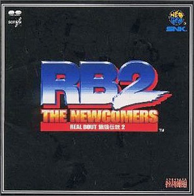 リアルバウト餓狼伝説2 ～THE NEWCOMERS～