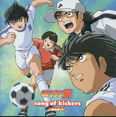 キャプテン翼 Song of kickers Shoot.1