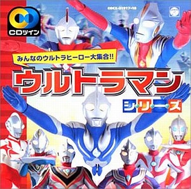 ウルトラマンスリーズ~みんなのウルトラヒーロー大集合!!~
