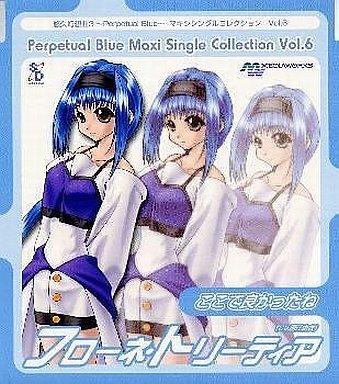 悠久幻想曲3 パーペチュアルブルー マキシシングルコレクション Vol.6 フローネ・トリーティア ここで良かったね